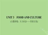 2025版高考英语一轮总复习选择性必修第二册Unit3FoodAndCulture课件