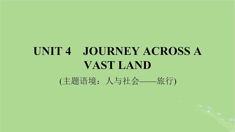 2025版高考英语一轮总复习选择性必修第二册Unit4JourneyAcrossAVastLand课件第1页