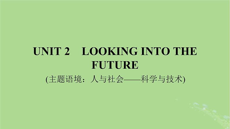 2025版高考英语一轮总复习选择性必修第一册Unit2LookingintotheFuture课件01