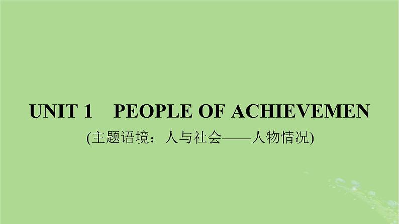 2025版高考英语一轮总复习选择性必修第一册Unit1PeopleofAchievemen课件第1页
