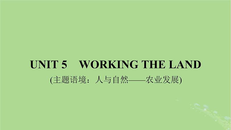 2025版高考英语一轮总复习选择性必修第一册Unit5WorkingtheLand课件01