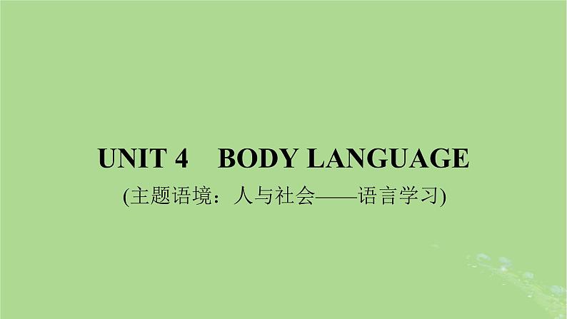 2025版高考英语一轮总复习选择性必修第一册Unit4BodyLanguage课件第1页