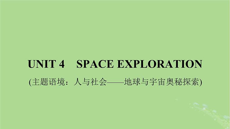 2025版高考英语一轮总复习必修第三册Unit4SpaceExploration课件第1页