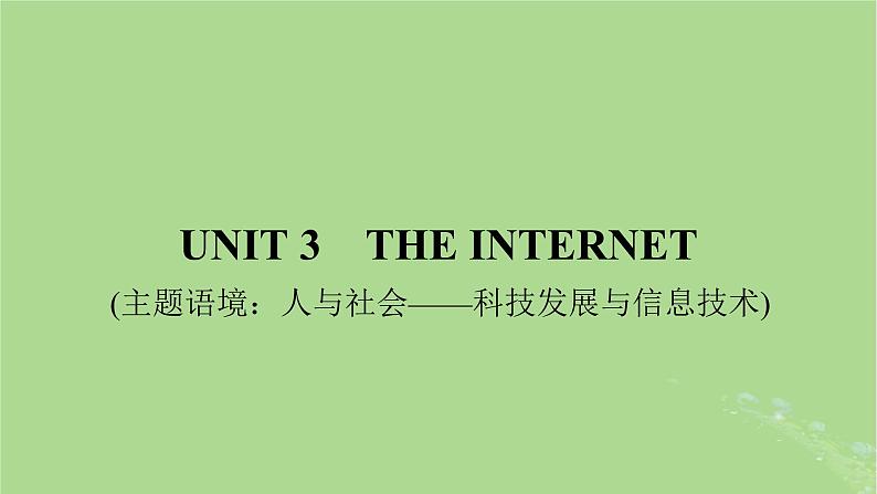 2025版高考英语一轮总复习必修第二册Unit3TheInternet课件01