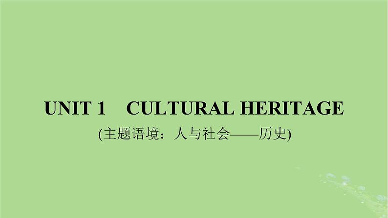 2025版高考英语一轮总复习必修第二册Unit1CulturalHeritage课件01