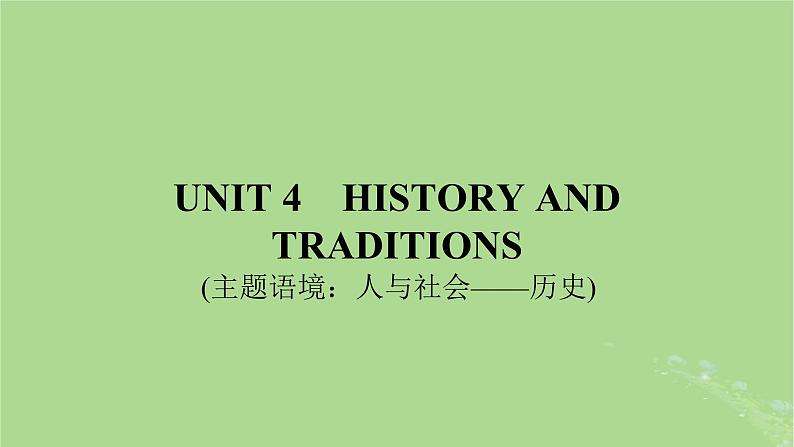 2025版高考英语一轮总复习必修第二册Unit4HistoryandTraditions课件第1页