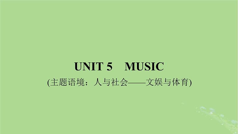 2025版高考英语一轮总复习必修第二册Unit5Music课件第1页