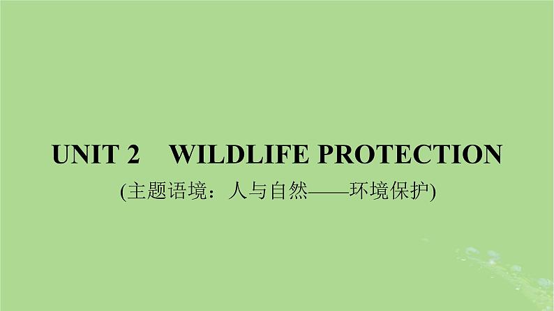 2025版高考英语一轮总复习必修第二册Unit2WildlifeProtection课件01