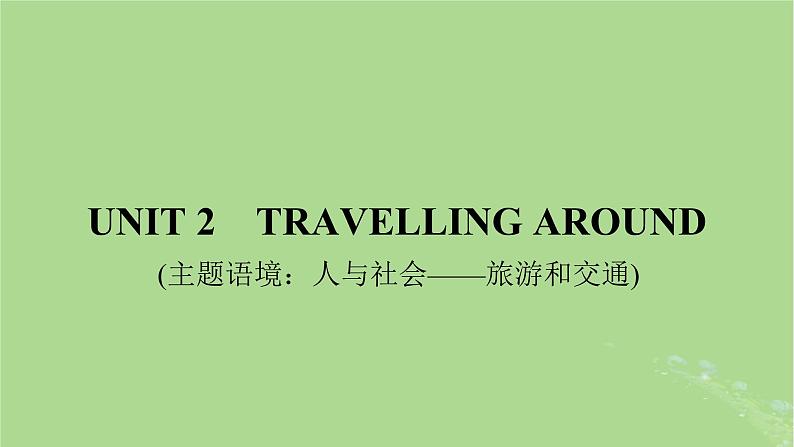 2025版高考英语一轮总复习必修第一册Unit2TravellingAround课件01