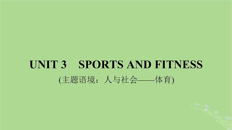 2025版高考英语一轮总复习必修第一册Unit3SportsandFitness课件第1页