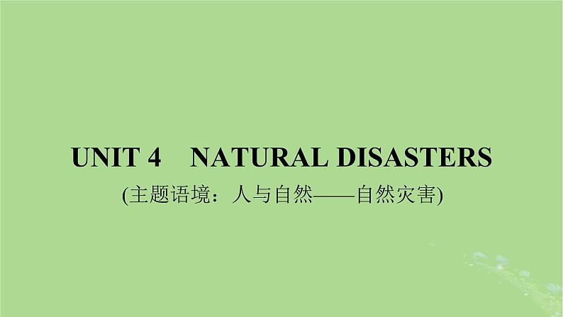 2025版高考英语一轮总复习必修第一册Unit4NaturalDisasters课件第1页