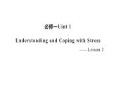 新北师大版高中英语必修一 unit 1 understanding and coping with stress 第二课 课件