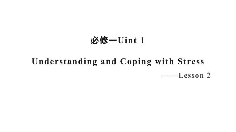 新北师大版高中英语必修一 unit 1 understanding and coping with stress 第二课 课件第1页