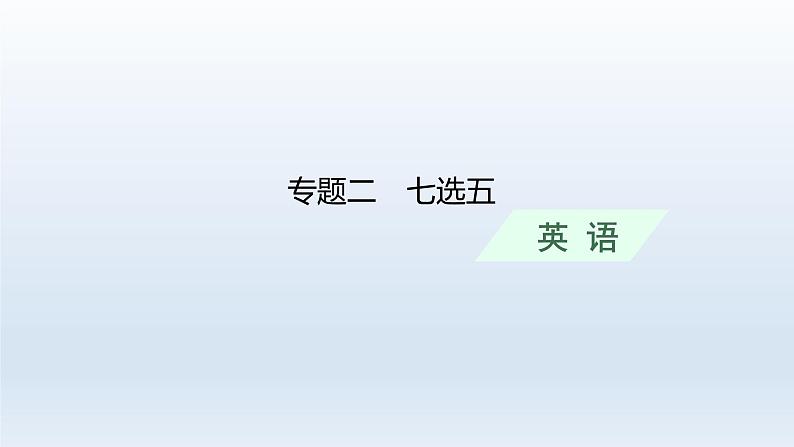 新教材（通用版）高考英语二轮复习专题二七选五课件第1页