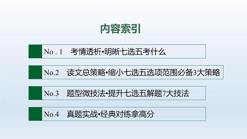 新教材（通用版）高考英语二轮复习专题二七选五课件第2页