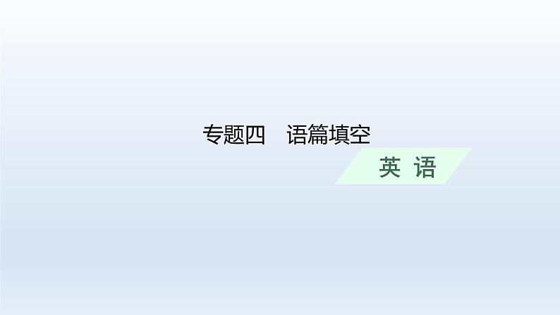 新教材（通用版）高考英语二轮复习专题四语篇填空课件第1页