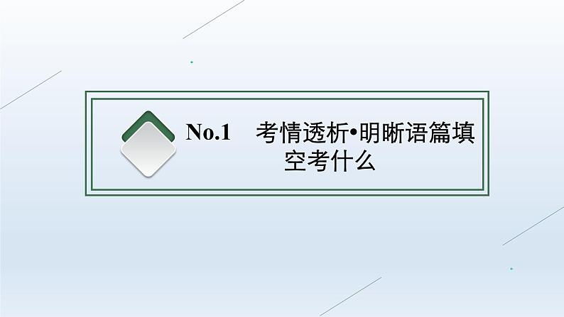 新教材（通用版）高考英语二轮复习专题四语篇填空课件第3页