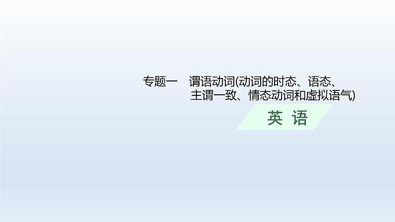 新教材（通用版）高考英语二轮复习语法专题一谓语动词(动词的时态、语态、主谓一致、情态动词和虚拟语气)课件01