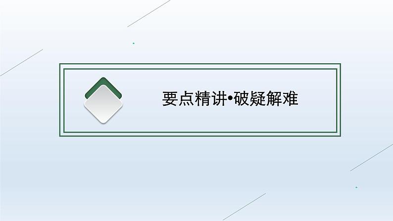 新教材（通用版）高考英语二轮复习语法专题二非谓语动词课件第3页