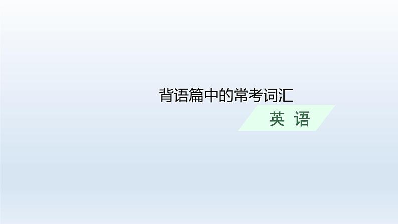 新教材（通用版）高考英语二轮复习背语篇中的常考词汇课件01