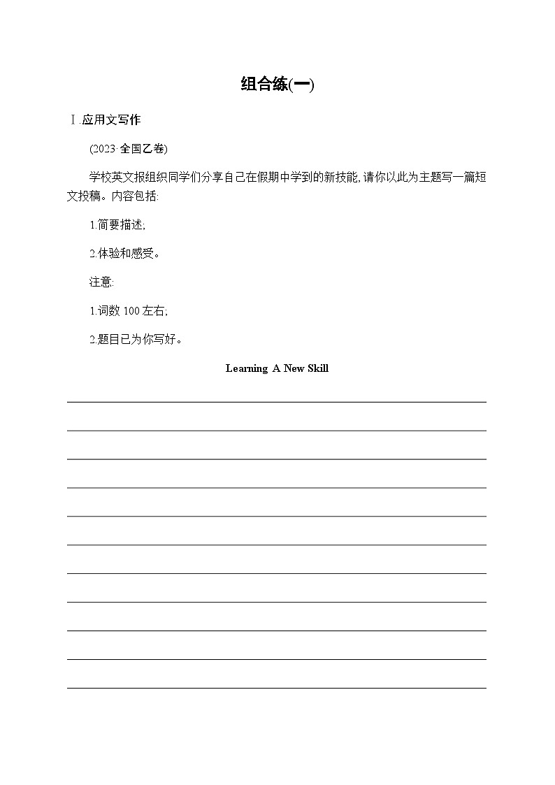 新教材（通用版）高考英语二轮复习组合练(一)含答案第1页