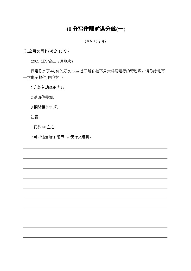 新教材（通用版）高考英语二轮复习40分写作限时满分练(一)含答案第1页