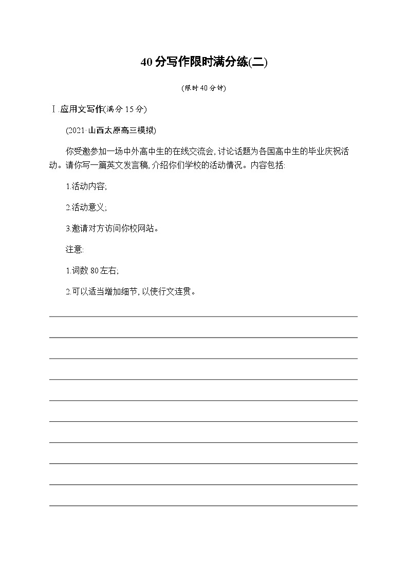 新教材（通用版）高考英语二轮复习40分写作限时满分练(二)含答案01