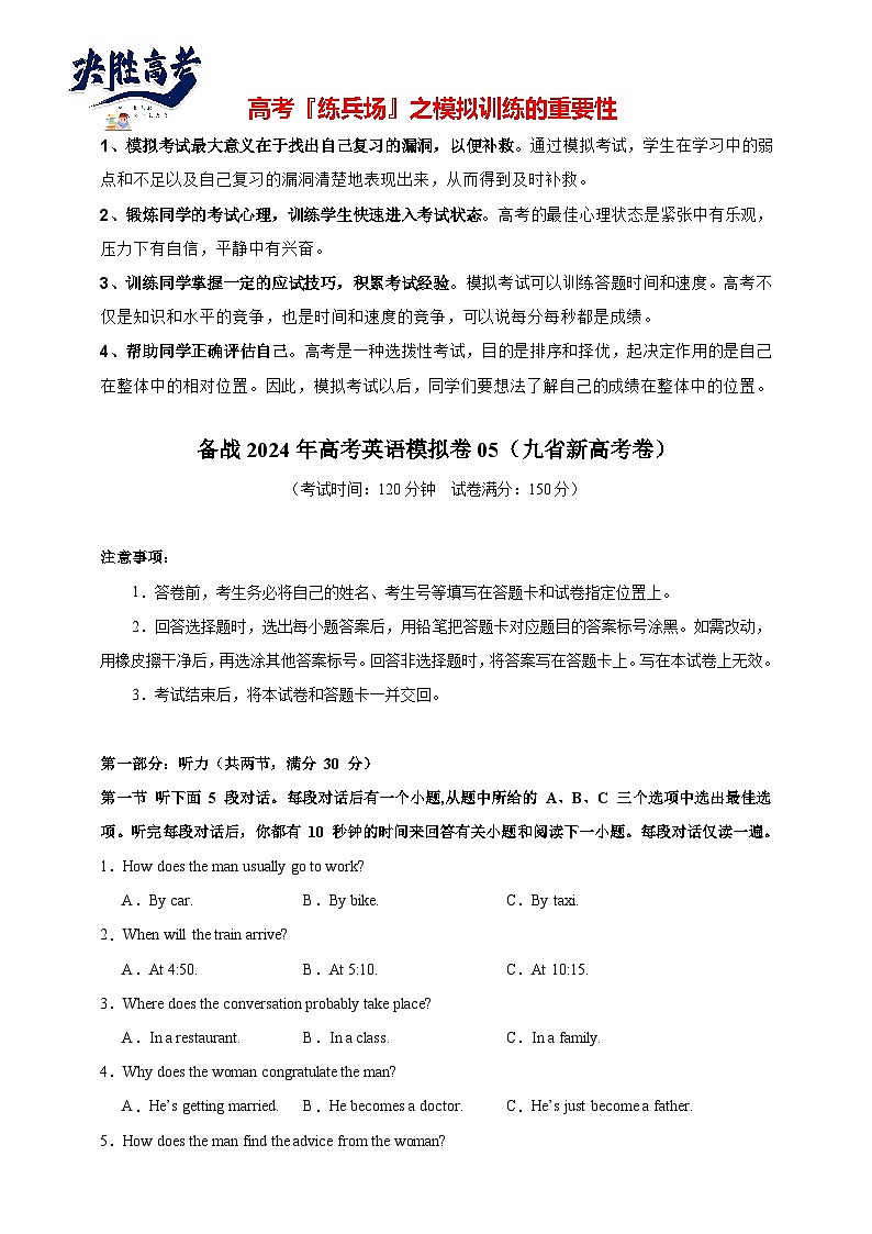 （九省新高考）决胜高考仿真模拟卷05（原题版）第1页