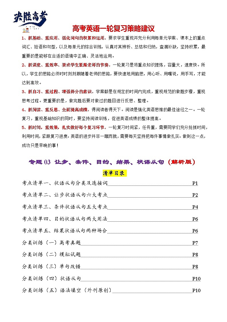 专题03 让步条件目的结果状语从句（清单）--【知识大盘点】2024高考英语一轮复习知识大盘点红宝书01