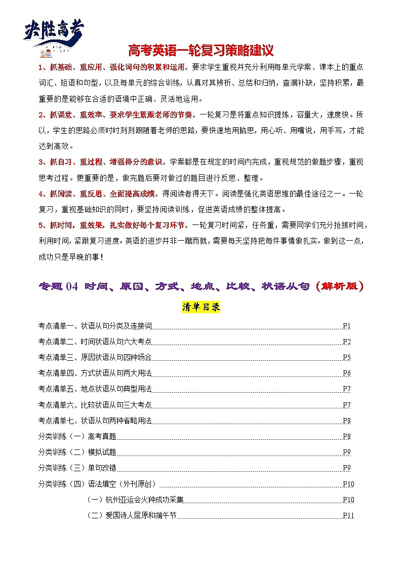 专题04 时间原因方式地点比较状语从句(清单)--【知识大盘点】2024高考英语一轮复习知识大盘点红宝书01