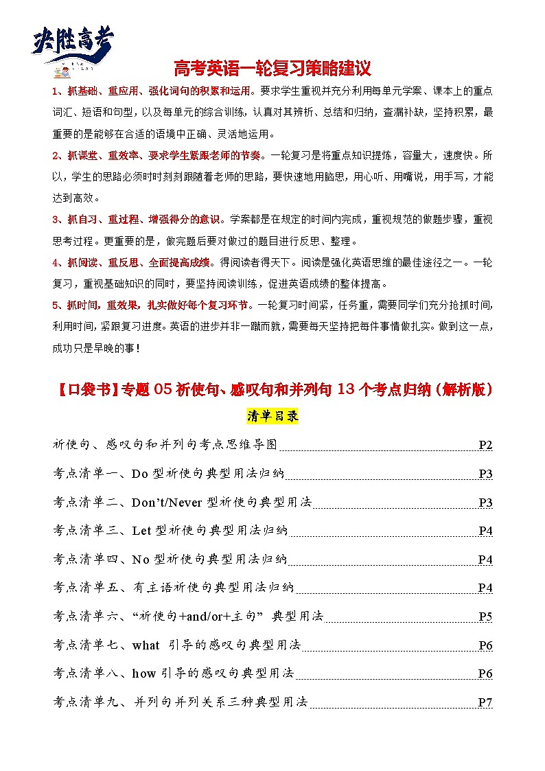 专题05 祈使句感叹句并列句13个考点（清单）--【知识大盘点】2024高考英语一轮复习知识大盘点红宝书01