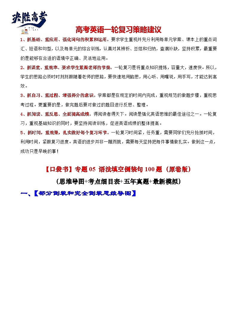 专题06 语法填空倒装句100题（精练） 原卷版第1页