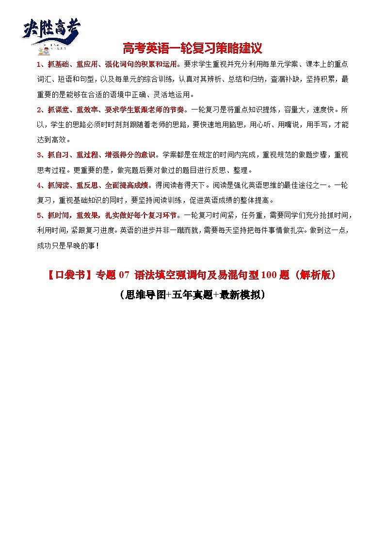 专题07 语法填空强调句及易混句型100题 （精练）--【知识大盘点】2024高考英语一轮复习知识大盘点红宝书01