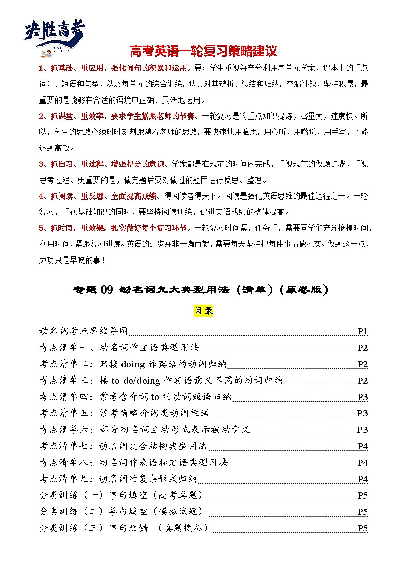 专题09 动名词九大典型用法（清单）--【知识大盘点】2024高考英语一轮复习知识大盘点红宝书01