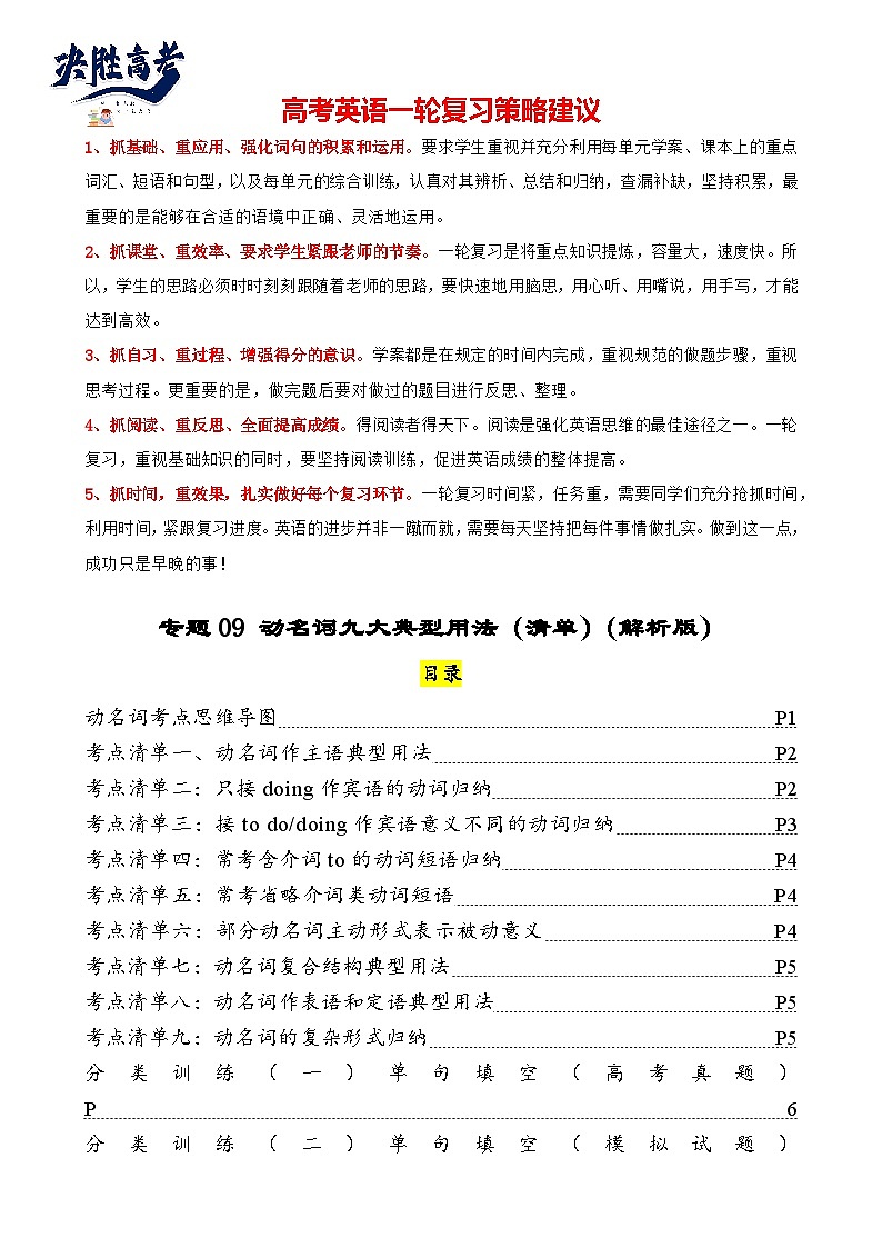 专题09 动名词九大典型用法（清单）--【知识大盘点】2024高考英语一轮复习知识大盘点红宝书01