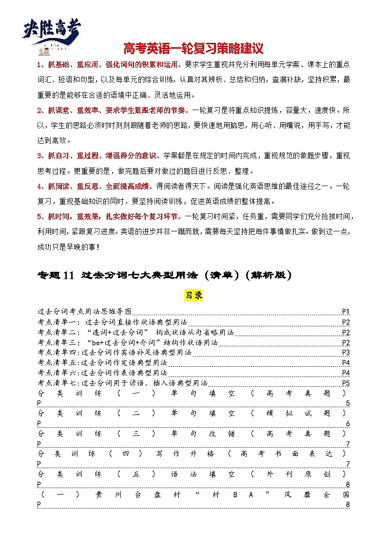 专题11 过去分词七大典型用法（清单）--【知识大盘点】2024高考英语一轮复习知识大盘点红宝书01