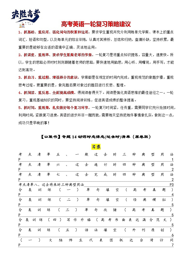 专题14 动词时态语态(过去时)（清单）--【知识大盘点】2024高考英语一轮复习知识大盘点红宝书01
