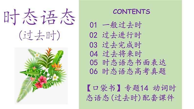 专题14 动词时态语态(过去时)（课件）--【知识大盘点】2024高考英语一轮复习知识大盘点红宝书03