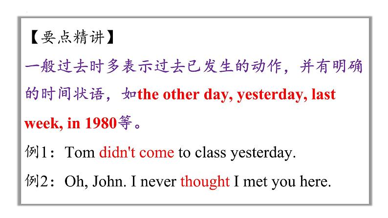 专题14 动词时态语态(过去时)（课件）--【知识大盘点】2024高考英语一轮复习知识大盘点红宝书05