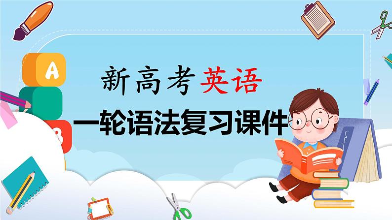 专题15 动词时态语态(将来时 被动语态)（课件）--【知识大盘点】2024高考英语一轮复习知识大盘点红宝书01