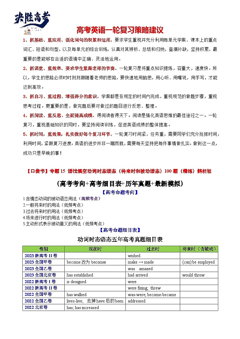 专题15 动词时态语态(将来时和被动语态)100题（精练）--【知识大盘点】2024高考英语一轮复习知识大盘点红宝书01