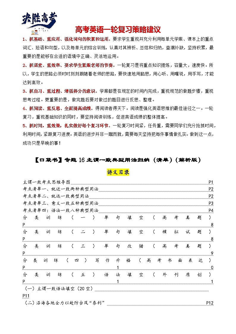 专题16 主谓一致典型用法归纳（清单）--【知识大盘点】2024高考英语一轮复习知识大盘点红宝书01