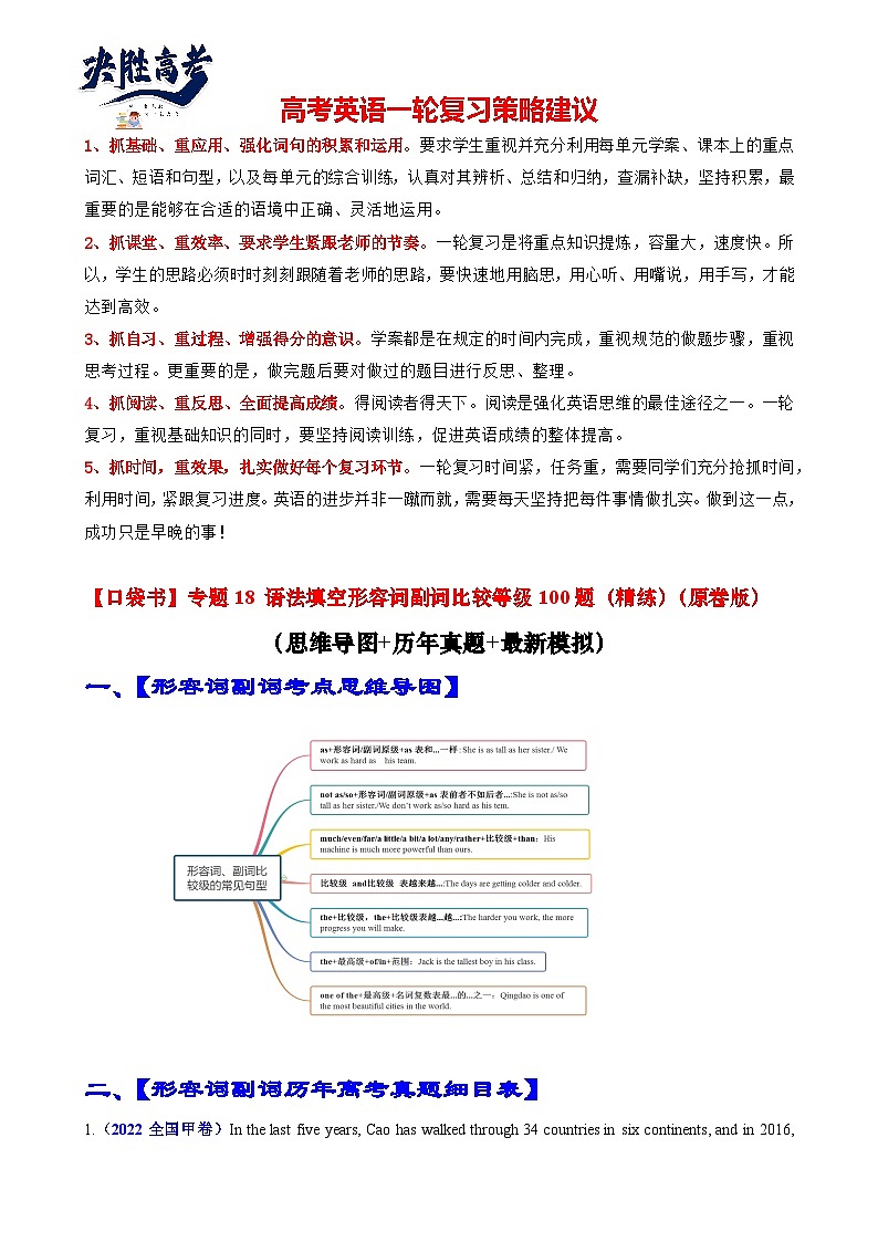 专题18 语法填空形容词副词比较等级100题（精练）--【知识大盘点】2024高考英语一轮复习知识大盘点红宝书01