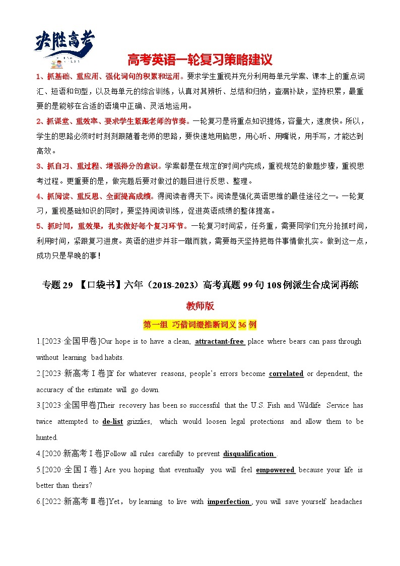 专题29 六年（2018-2023）高考真题99句108例派生合成词再练--【知识大盘点】2024高考英语一轮复习知识大盘点红宝书01