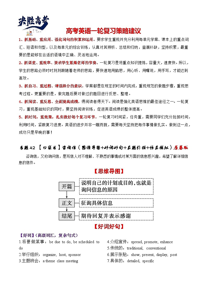 专题42 咨询信（思维导图 好词好句 真题引领 仿真模拟）--【知识大盘点】2024高考英语一轮复习知识大盘点红宝书01