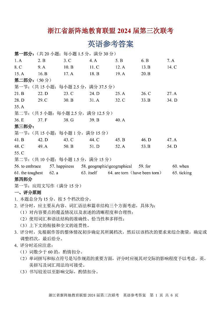 1_浙江省新阵地教育联盟2024届第三次联考英语答案第1页