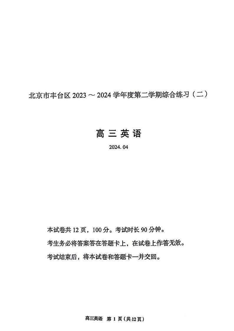 2024北京丰台高三二模英语试题及答案第1页
