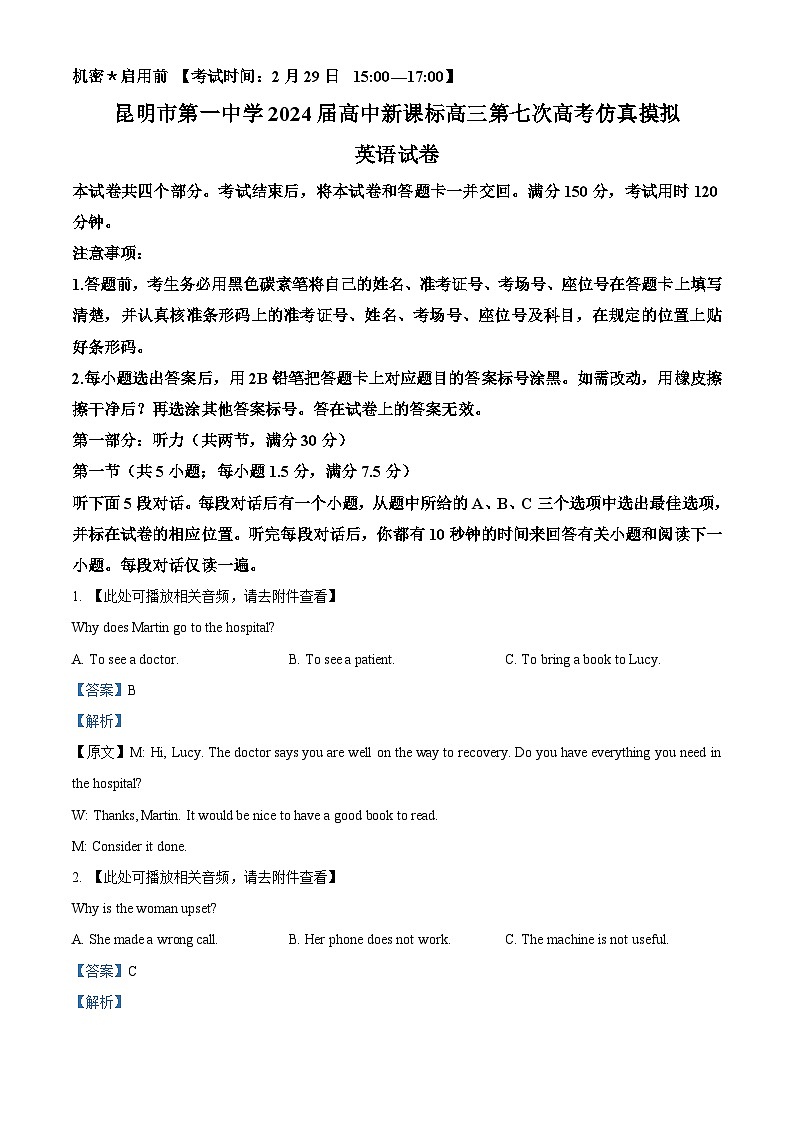 云南省昆明市第一中学2024届高三下学期第七次高考仿真模拟英语试题 Word版含解析第1页