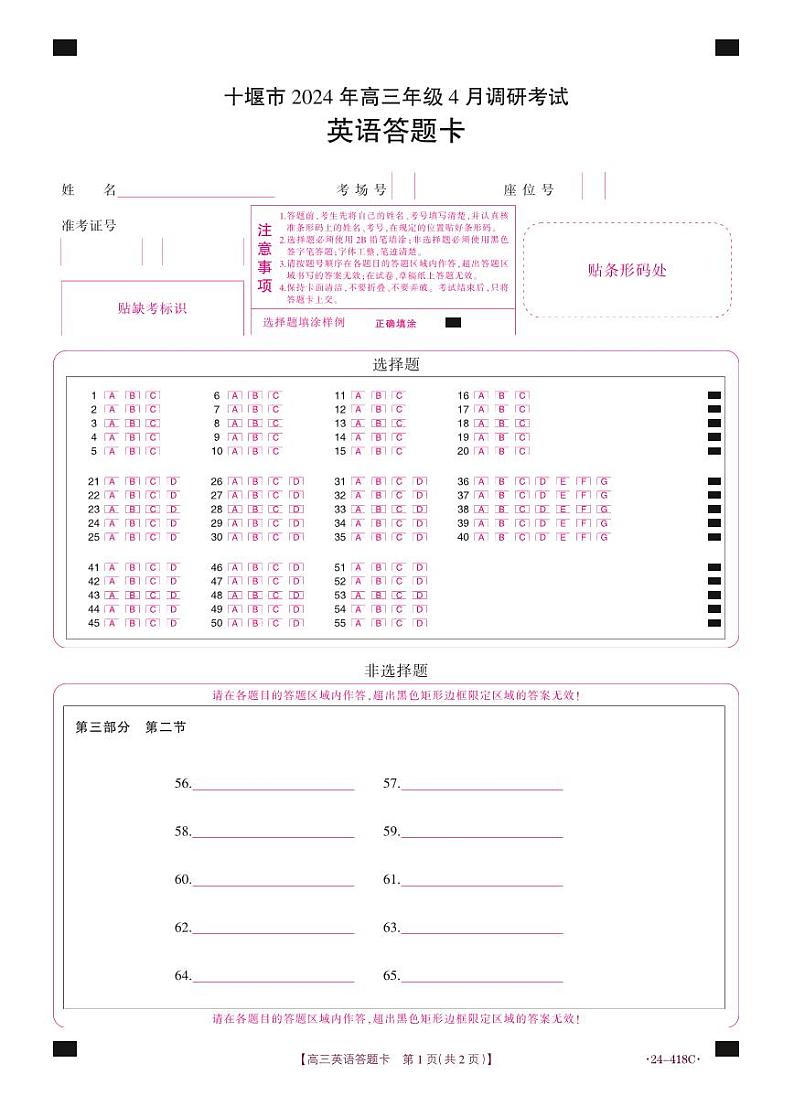 十堰市2024年高三4月调考英语答题卡第1页