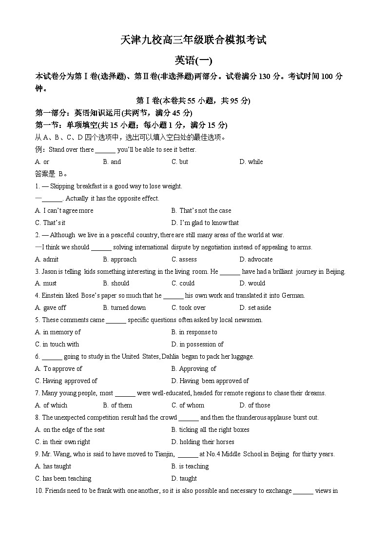 天津市九校2024届高三下学期联合模拟考试（一） 英语 Word版含答案第1页